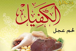 علامة (الكفيل) رمز للحوم الحمراء والبيضاء الآمنة شرعياً وطبياً