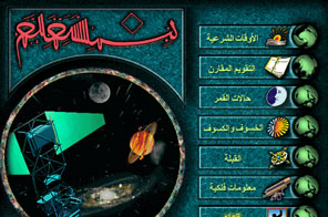 البرنامج الفلكي لمركز البحوث الفلكية التابع لمكتب المرجع الأعلى