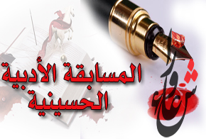 المسابقة الأدبية الحسينية السنوية