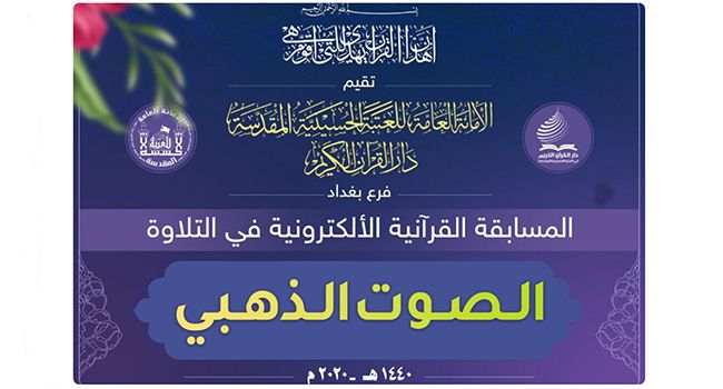 العتبة الحسينية المقدسة تعلن عن اختتام فعاليات مسابقة (الصوت الذهبي) القرآنية في بغداد