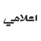 إعلامي