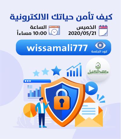 مركزُ الكفيل لتقنيّة المعلومات وتطوير المهارات يعتزم عقد ورشةٍ إلكترونيّة بعنوان (كيف تؤمّن حياتك الإلكترونيّة)