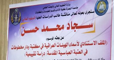 مناقشةُ بحث دراساتٍ عُليا حول الملفّ الاستناديّ للمؤلّفين العراقيّين