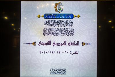 اختتامُ فعّاليات المُلتقى التربويّ التنسيقيّ لمديريّات تربية العراق