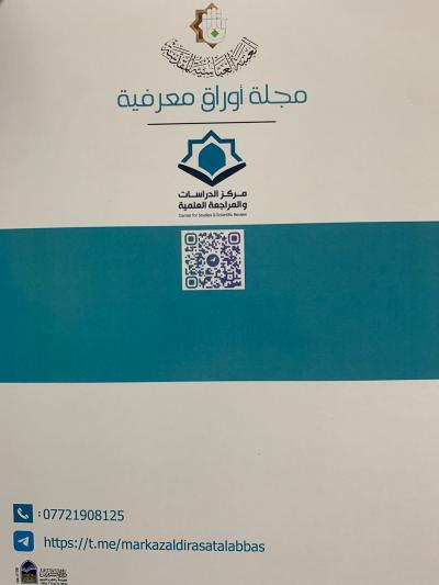صدورُ العدد الخامس عشر من فصليّة أوراق معرفيّة