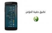 شعبة الانترنت في العتبة العباسية المقدسة تطلق تطبيق حقيبة المؤمن للهواتف الذكية.. 