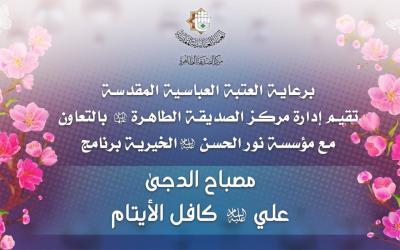 أبواب العتبة العباسية مفتوحة لمساندة الايتام وعوائلهم