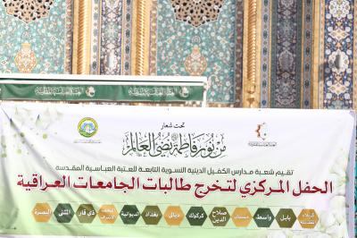 صور من انطلاق فعاليات اليوم الثاني لحفل تخرج دفعة (بنات الكفيل) الخامس