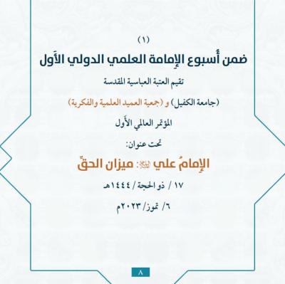 صور تفصيلية لعنوان المؤتمر الأوّل من أسبوع الإمامة (الإمام علي عليه السلام ميزانُ الحقّ)

