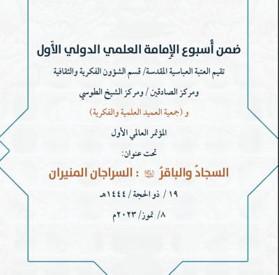 العتبة العبّاسية تدعو الباحثين للمشاركة في المؤتمر الثالث من أسبوع الإمامة