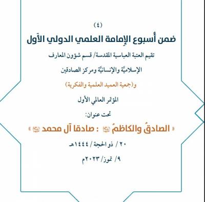 العتبة العبّاسية تدعو الباحثين للمشاركة في المؤتمر الرابع من أسبوع الإمامة