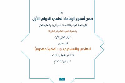 العتبة العباسية تدعو الباحثين للمشاركة بالمؤتمر السادس من أسبوع الإمامة