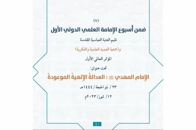 (الإمام المهدي- عجل الله تعالى فرجه الشريف- العدالة الإلهية الموعودة).