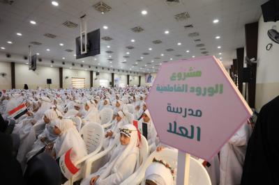 الان.. انطلاق فعاليات اليوم الثاني لحفل (الورود الفاطمية) لطالبات المدارس