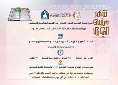 إعلان الختمة القرآنية المرتّلة في شهر رمضان المبارك