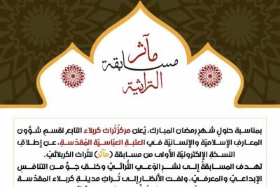 ضمن منهاجه الرمضانيّ.. قسمُ المعارف يطلق حزمةً من البرامج الثقافية