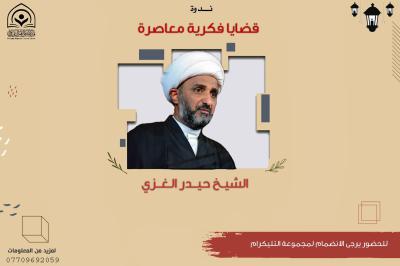 قسم الشؤون الفكرية ينظّم جلسات إلكترونيّة للشباب حول القضايا الفكرية