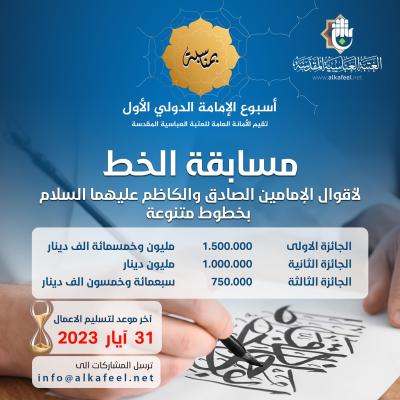 العتبة العباسية تعلن شروط المشاركة في مسابقة الخط ضمن مهرجان أسبوع الإمامة