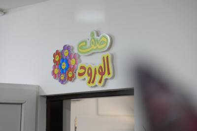 قسم التربية والتعليم يستعدّ لافتتاح أكاديمية الكفيل للتأهيل المدرسيّ