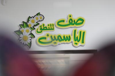 قسم التربية والتعليم يستعدّ لافتتاح أكاديمية الكفيل للتأهيل المدرسيّ