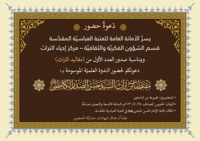 قسم الشؤون الفكرية يعقد ندوة حول تراث السيّد حسن الصدر الكاظميّ