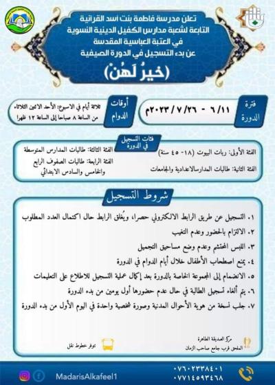 شعبة مدارس الكفيل النسوية تفتح باب التسجيل في دورتها الصيفية (خيرٌ لهُنّ)