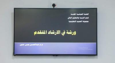 جامعة العميد تنظّم ورشة عملٍ حول الإرشاد المتقدّم