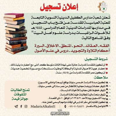 مدارس الكفيل الدينيّة النسويّة تفتح باب التسجيل للدراسة فيها