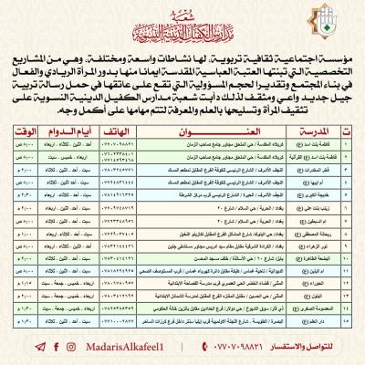 مدارس الكفيل الدينيّة النسويّة تفتح باب التسجيل للدراسة فيها