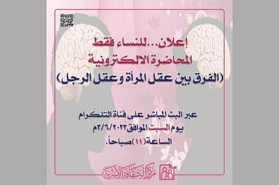 للنساء.. مركز الثقافة الأسرية يعلن عن محاضرة إلكترونية حول العقل والمشكلات