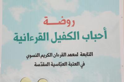 روضة أحباب الكفيل تحتفي بتخرج الدفعة الثامنة لتلميذاتها