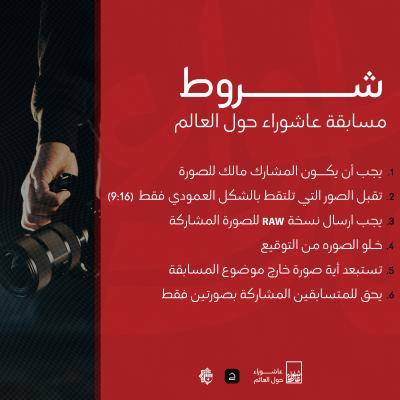 مسابقة عاشوراء حول العالم الدولية للتصوير الفوتوغرافي