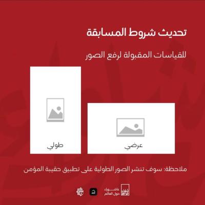 القياسات المقبولة لرفع الصور المشاركة في مسابقة عاشوراء حول العالم الدولية للتصوير الفوتوغرافي