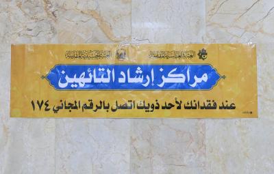 لجنة إرشاد التائهين تناقش سبل تطوير عمل مراكز الإرشاد خلال الأعوام المقبلة