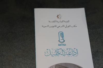 إذاعة الكفيل تعد خطة مستقبلية لتطوير محتوى برامجها