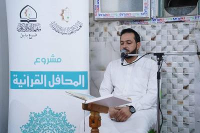 ضمن مشروع منابر قرآنيّة.. المجمع العلميّ يقيم محفلًا قرآنيًا في بابل