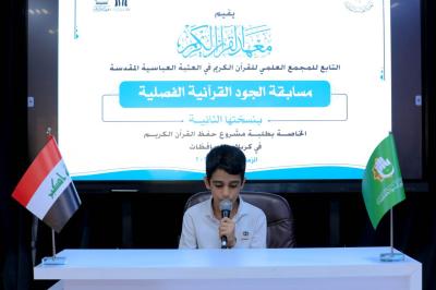 المجمع العلمي يطلق مسابقة الجود القرآنية في كربلاء