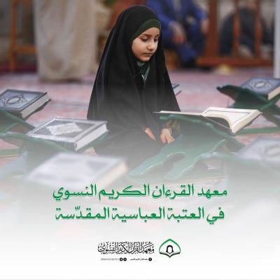 طالبات معهد القرآن الكريم النسوي يحرزن المراتب الأولى