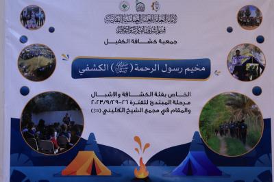 بمشاركة أكثر من (200) طالب.. قسم الشؤون الفكرية يفتتح مخيم رسول الرحمة (صلى الله عليه وآله) الكشفي