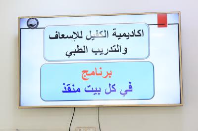 أكاديمية الكفيل للإسعاف والتدريب الطبي تستأنف دورة (في كل بيت منقذ)