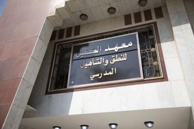 قسم التربية والتعليم: معهد الكفيل للنطق والتأهيل حلقة جديدة لخدمة المشروع التعليمي