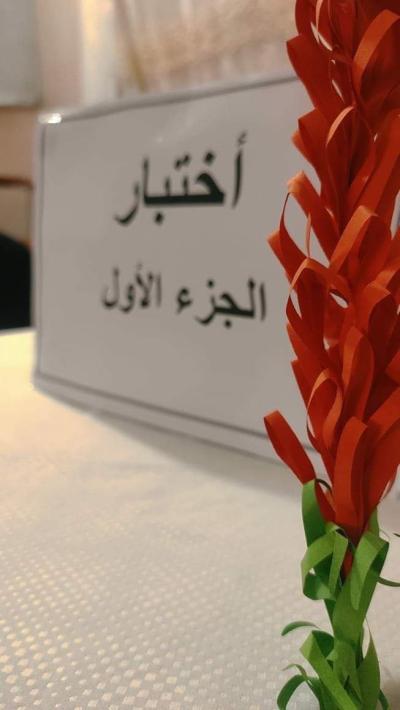 معهد القرآن الكريم النسوي يختبر حافظات الجزء الأوّل من المصحف الشريف