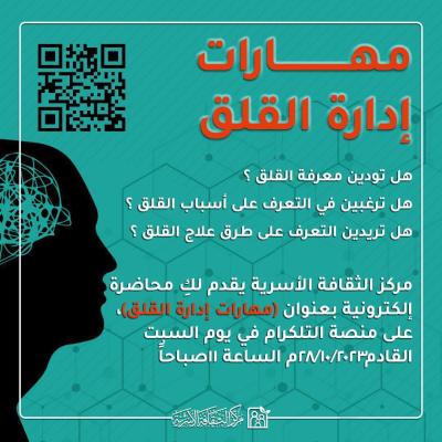 مركز الثقافة الأسرية يقدّم محاضرة حول مهارات إدارة القلق