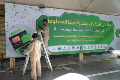 الشؤون الفكرية ينهي استعداداته للمشاركة في ملتقى الكفيل لتكنولوجيا المعلومات والتقنيات