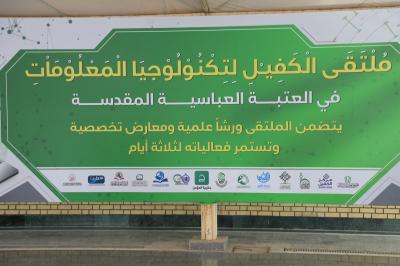 الشؤون الفكرية ينهي استعداداته للمشاركة في ملتقى الكفيل لتكنولوجيا المعلومات والتقنيات