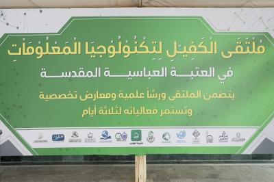 المرجع الإلكتروني للمعلوماتية يكمل استعداداته للمشاركة في مُلتقى الكفيل لتكنولوجيا المعلومات والتقنيات