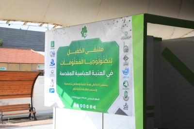 جامعة العميد تختتم تحضيراتها للمشاركة في ملتقى الكفيل لتكنولوجيا المعلومات والتقنيات