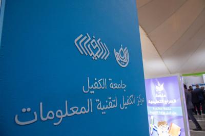 جامعة الكفيل تعرض نظام السراج ومنصته ضمن ملتقى الكفيل لتكنولوجيا المعلومات