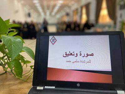 مركز الثقافة الأسرية يقدم برنامج (ربيع الثقافة المعرفي) لمجموعة من طالبات الثانوية