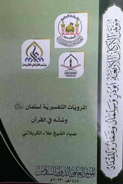 الهيأة العليا لإحياء التراث تشارك في مؤتمر الأركان الأربعة العلمي الدولي السادس